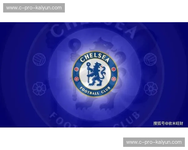 蓝桥之巅与矿工之魂：切尔西对垒沙尔克04，那抹抹不掉的欧洲之蓝